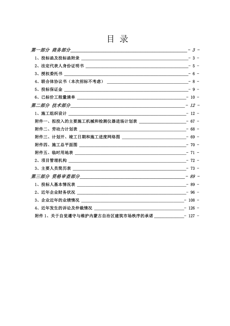 鄂尔多斯市建银建筑安装有限责任公司投标文件.doc_第1页