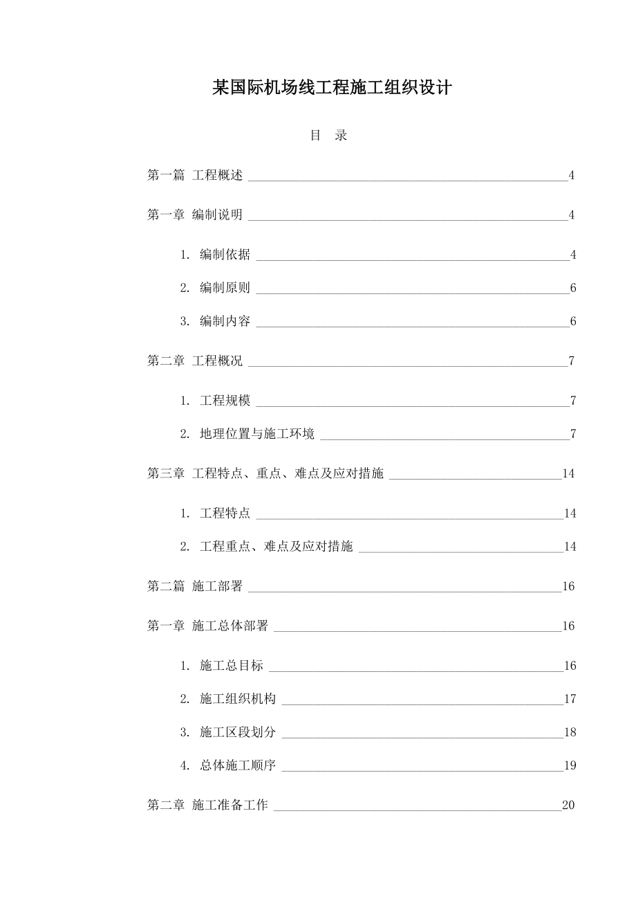 【商业地产】某国际机场线工程施工组织设计185DOC.doc_第1页