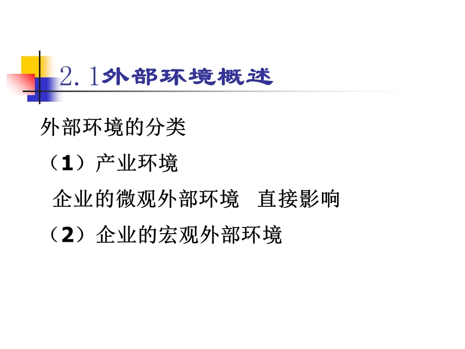 第二章企业外部环境分析ppt课件.ppt_第2页