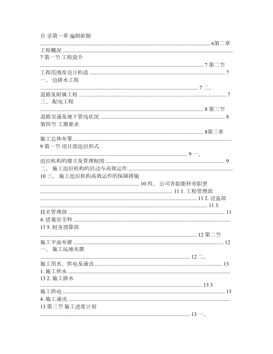 【精品】某小区总平施工组织设计方案.doc_第1页