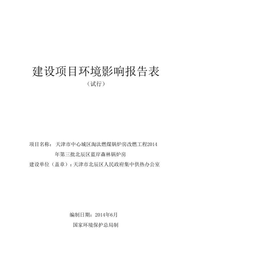 天津市中心城区淘汰燃煤锅炉房改燃工程北辰区蓝岸森林锅炉房环境影响报告书.doc_第1页