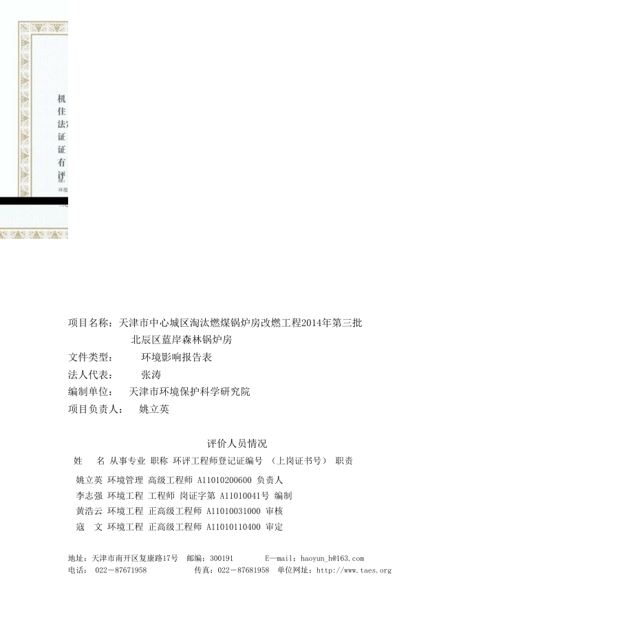 天津市中心城区淘汰燃煤锅炉房改燃工程北辰区蓝岸森林锅炉房环境影响报告书.doc_第2页