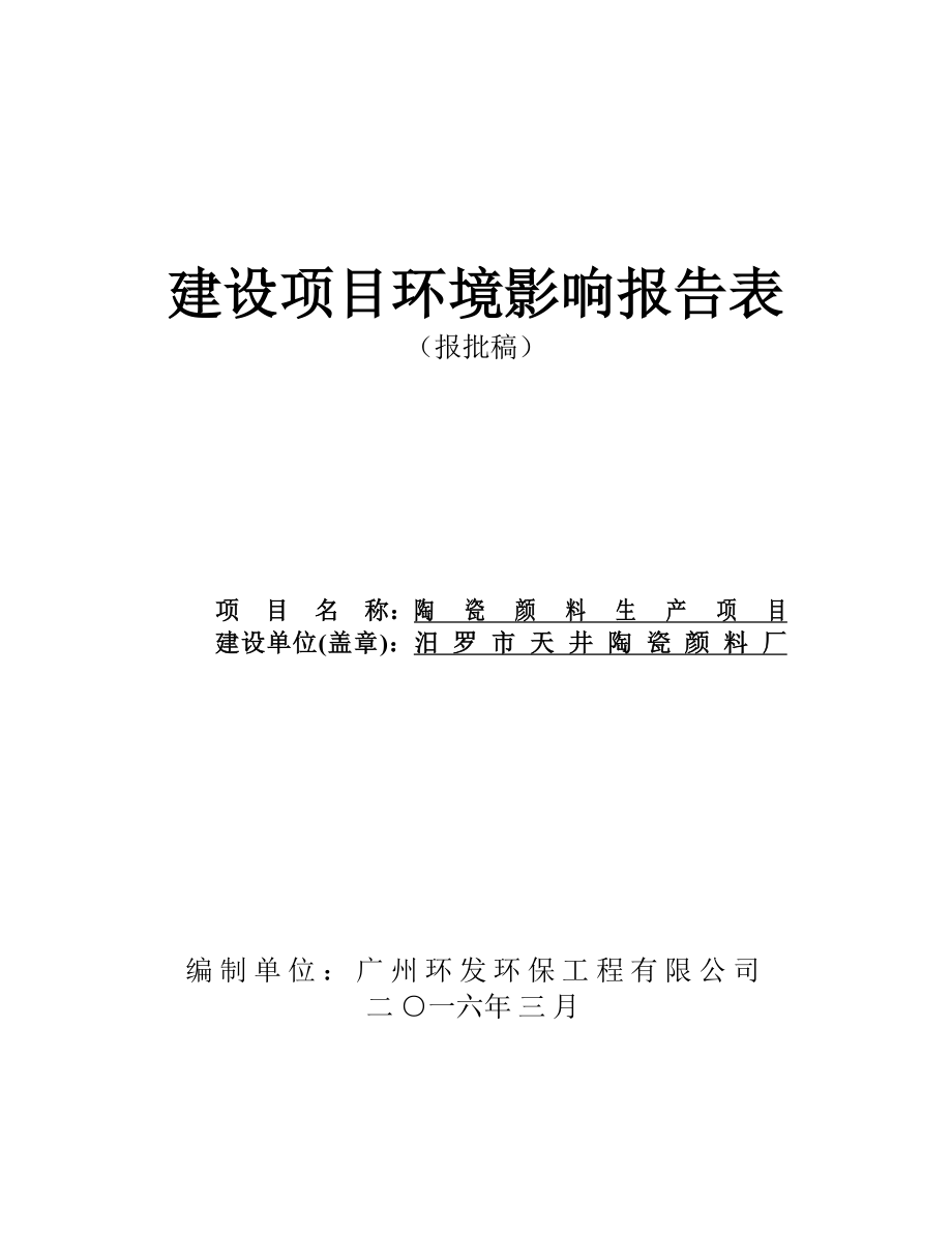 环境影响评价报告公示：汨罗天井陶瓷颜料厂陶瓷颜料生汨罗再生资源回收利用环评报告.doc_第1页