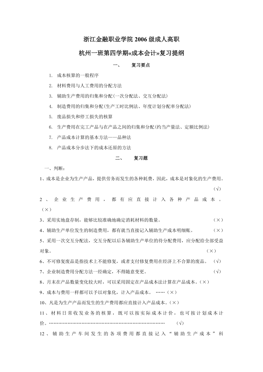 成本核算的一般程序 材料费用与人工费用的分配方法.doc_第1页