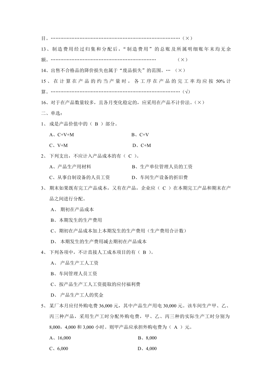 成本核算的一般程序 材料费用与人工费用的分配方法.doc_第2页