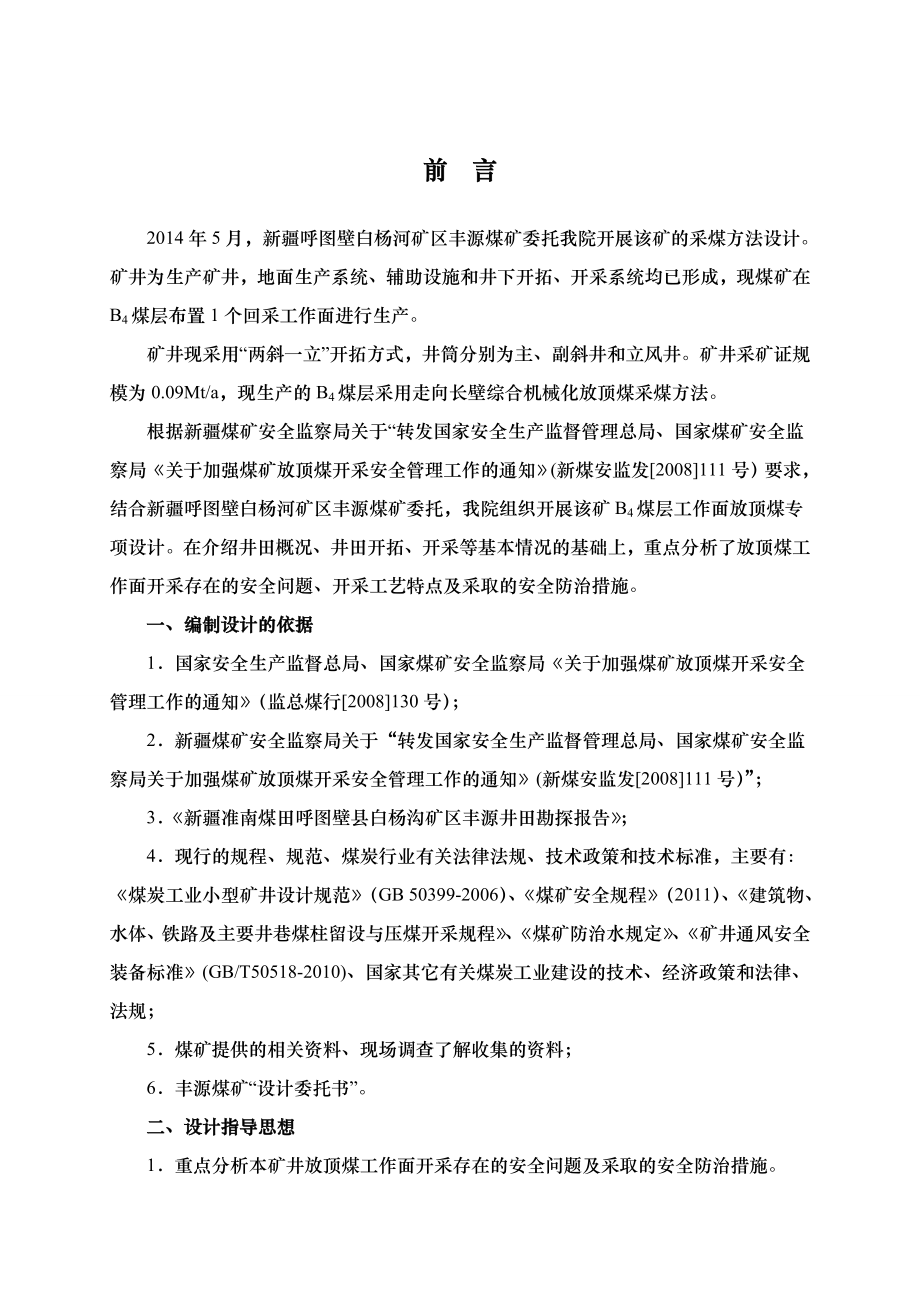 新疆呼图壁白杨河矿区丰源煤矿放顶煤专项设计.doc_第1页