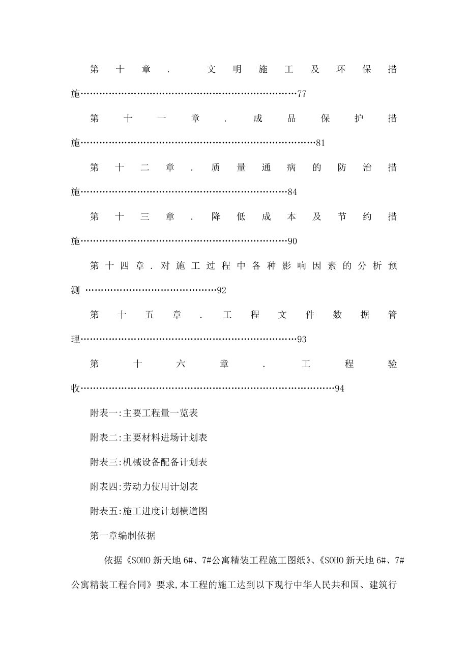 SOHO新天地6#、7#公寓精装工程施工组织设计方案（可编辑） .doc_第2页