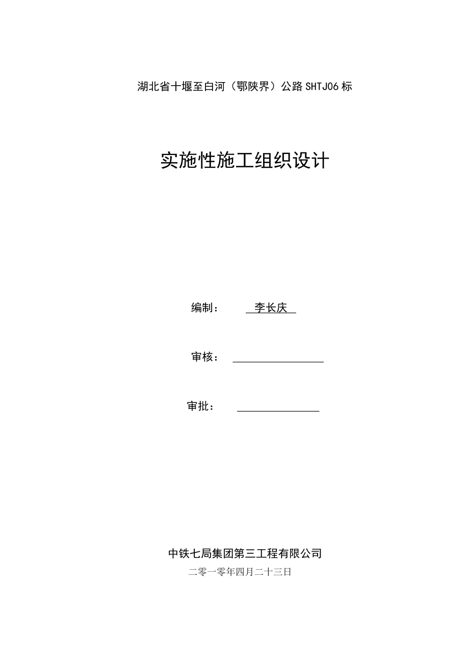 XX公路实施性施工组织设计.doc_第1页