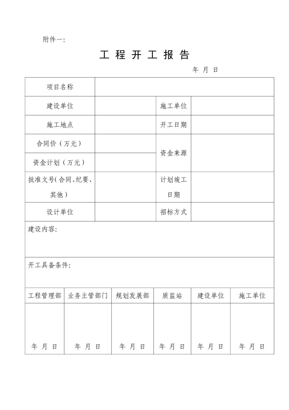 (范本)开工报告、竣工报告、竣工交接证书、结算书、保.doc_第1页