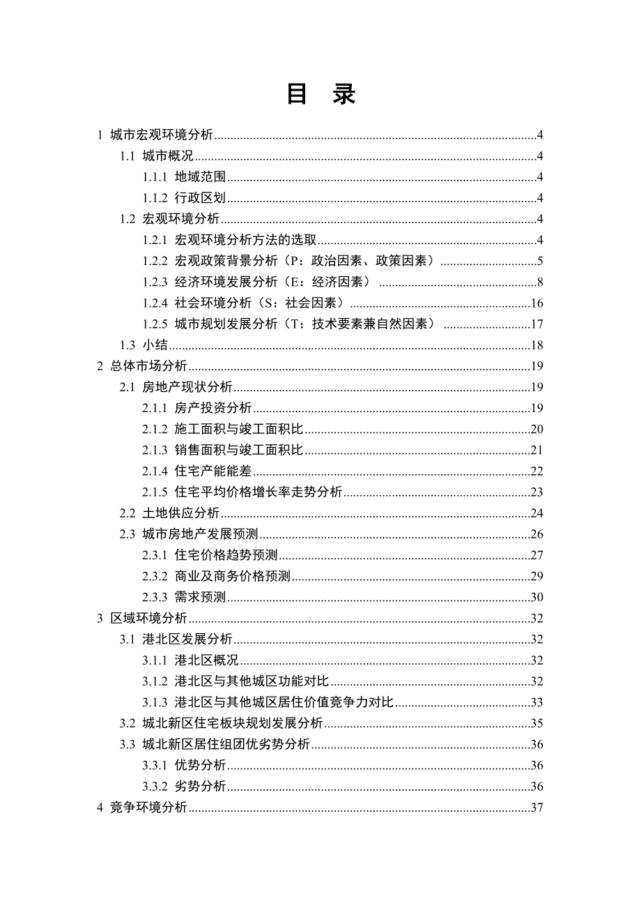 【地产策划or报告】贵港房地产市场分析报告71页.doc_第2页