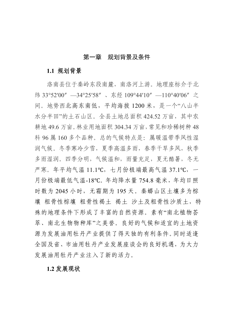 洛南县油用牡丹产业发展规划 25.doc_第1页