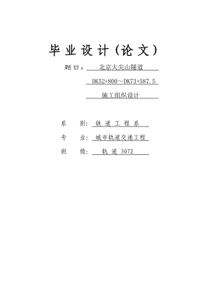 904953342某大尖山隧道施工组织设计毕业论文.doc