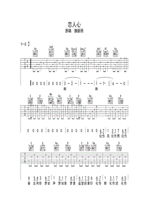 魏新雨《恋人心》 吉他谱.docx