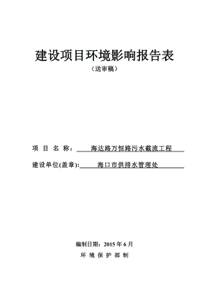 海达路万恒路污水截流工程环评报告表.doc