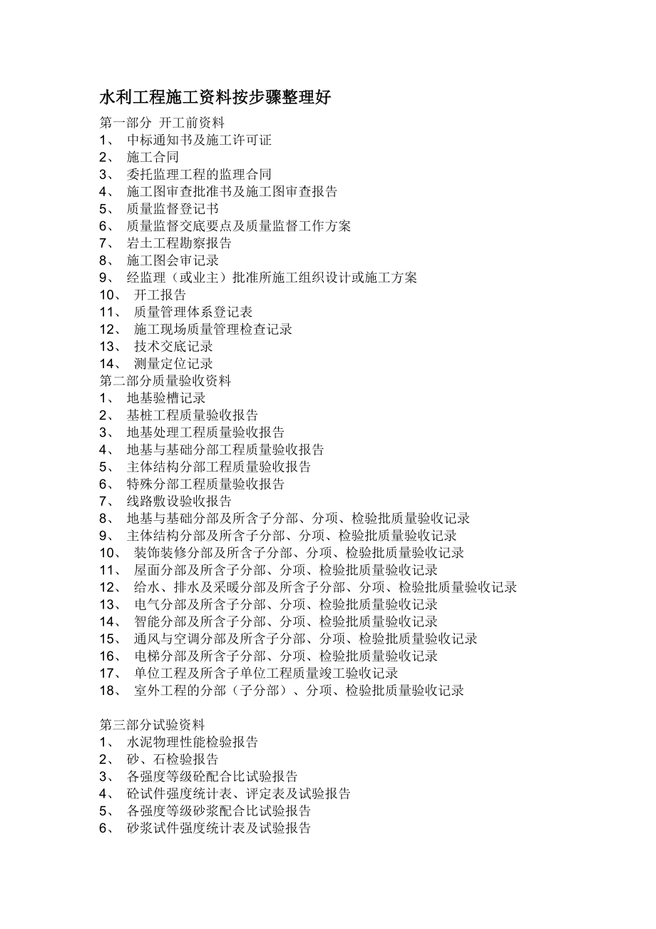 水利工程施工资料按步骤整理好.doc_第1页