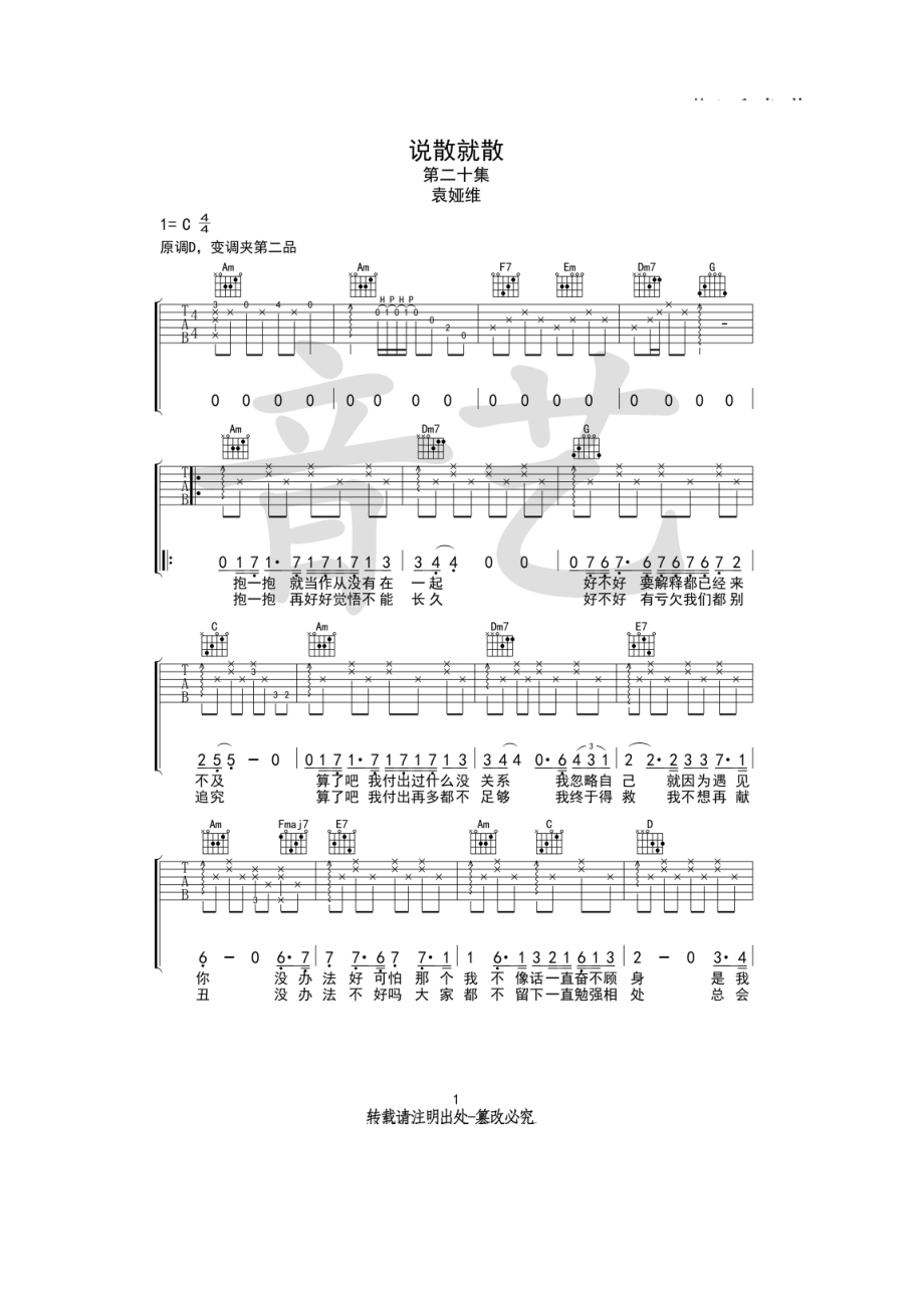 袁娅维《说散就散》吉他谱六线谱 C调高清弹唱谱再见前任3主题曲音艺乐器编配制作 吉他谱.docx_第1页