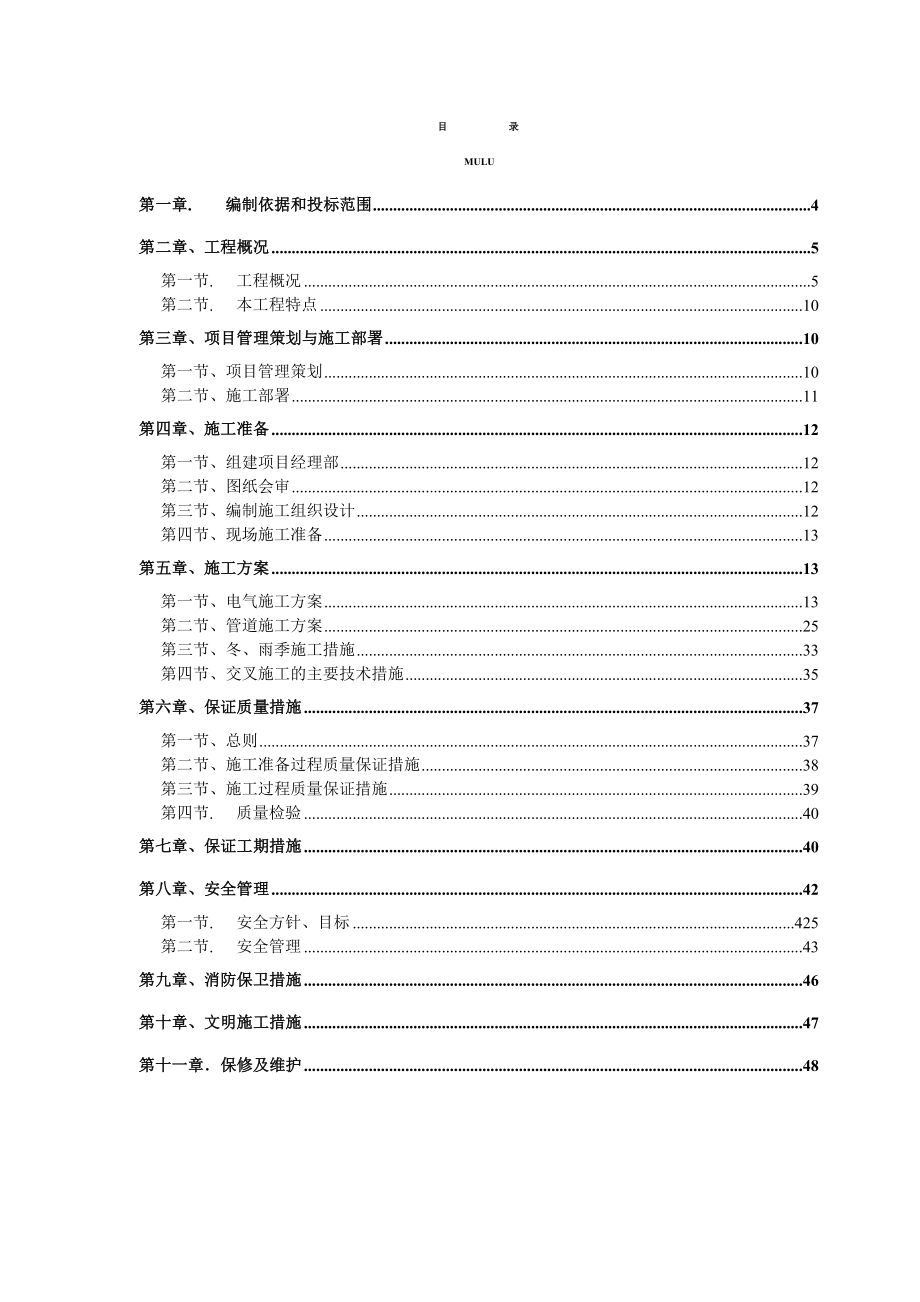 北京某公寓电气施工组织设计(水暖电).doc_第1页