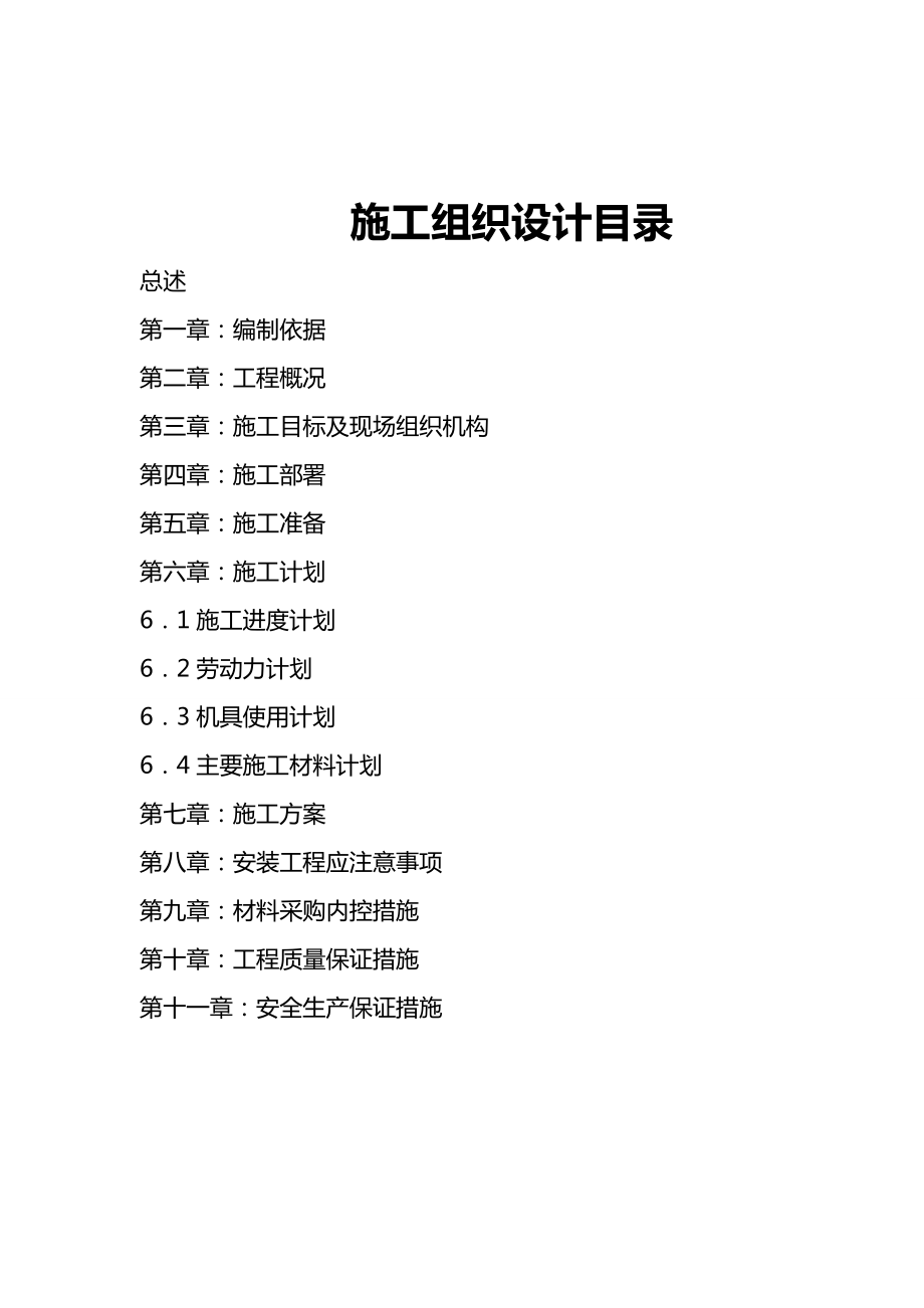 河北泽源消防工程技术有限公司石家庄分公司中央空调安装施工组织设计方案.doc_第2页