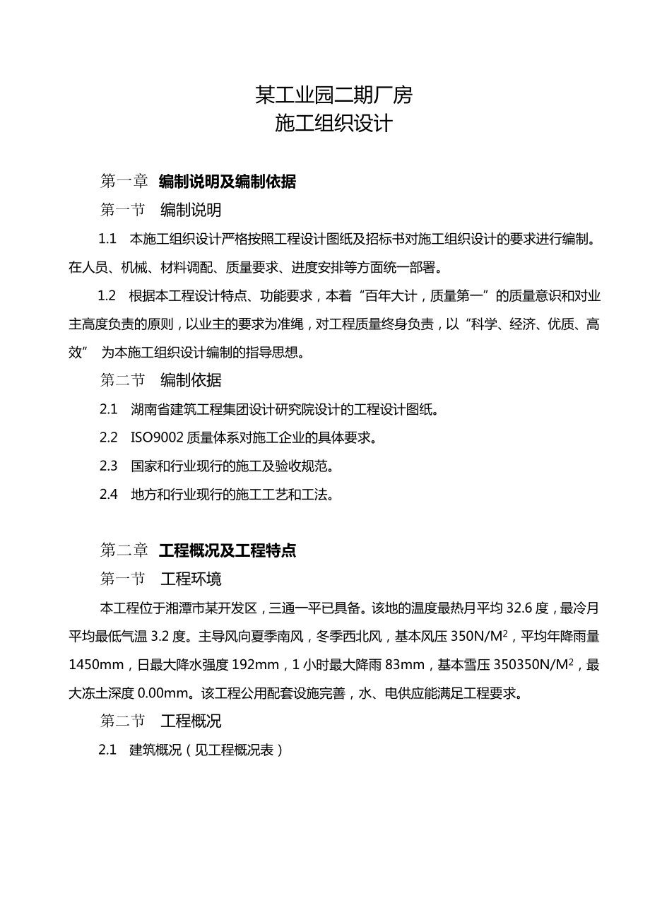 湘电电气工业圆二期厂房施工组织设计.doc_第1页