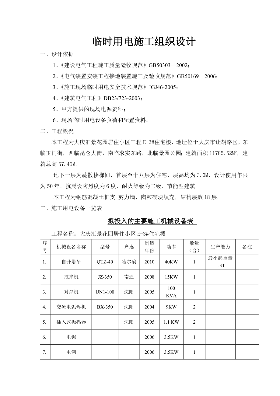 居住小区住宅楼临时用电方案.doc_第1页