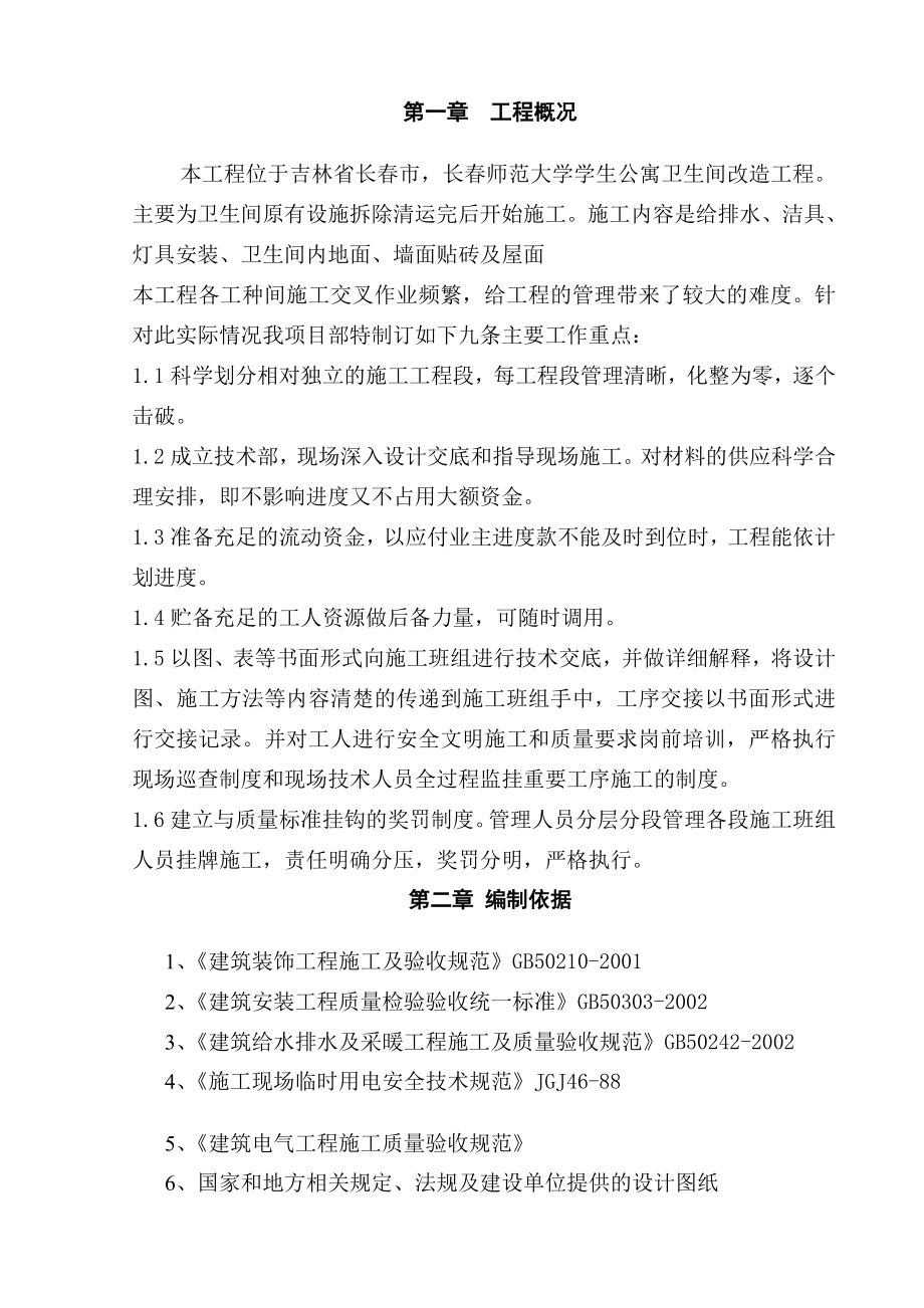 师范大学学生公寓卫生间改造工程施工组织设计2.doc_第1页