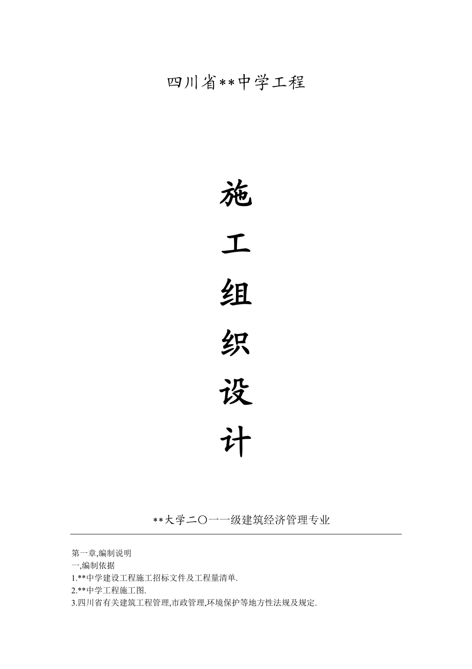 四川省中学工程施工组织设计.doc_第1页