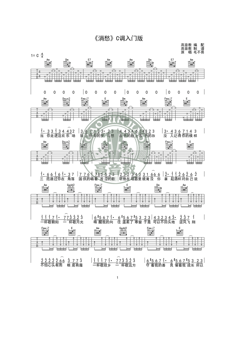 毛不易《消愁》吉他谱六线谱 C调入门简单版高清弹唱谱由高音教的猴哥编配制作17吉他网上传发布 吉他谱.docx_第1页