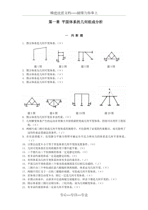 哈工大结构力学题库一章.doc