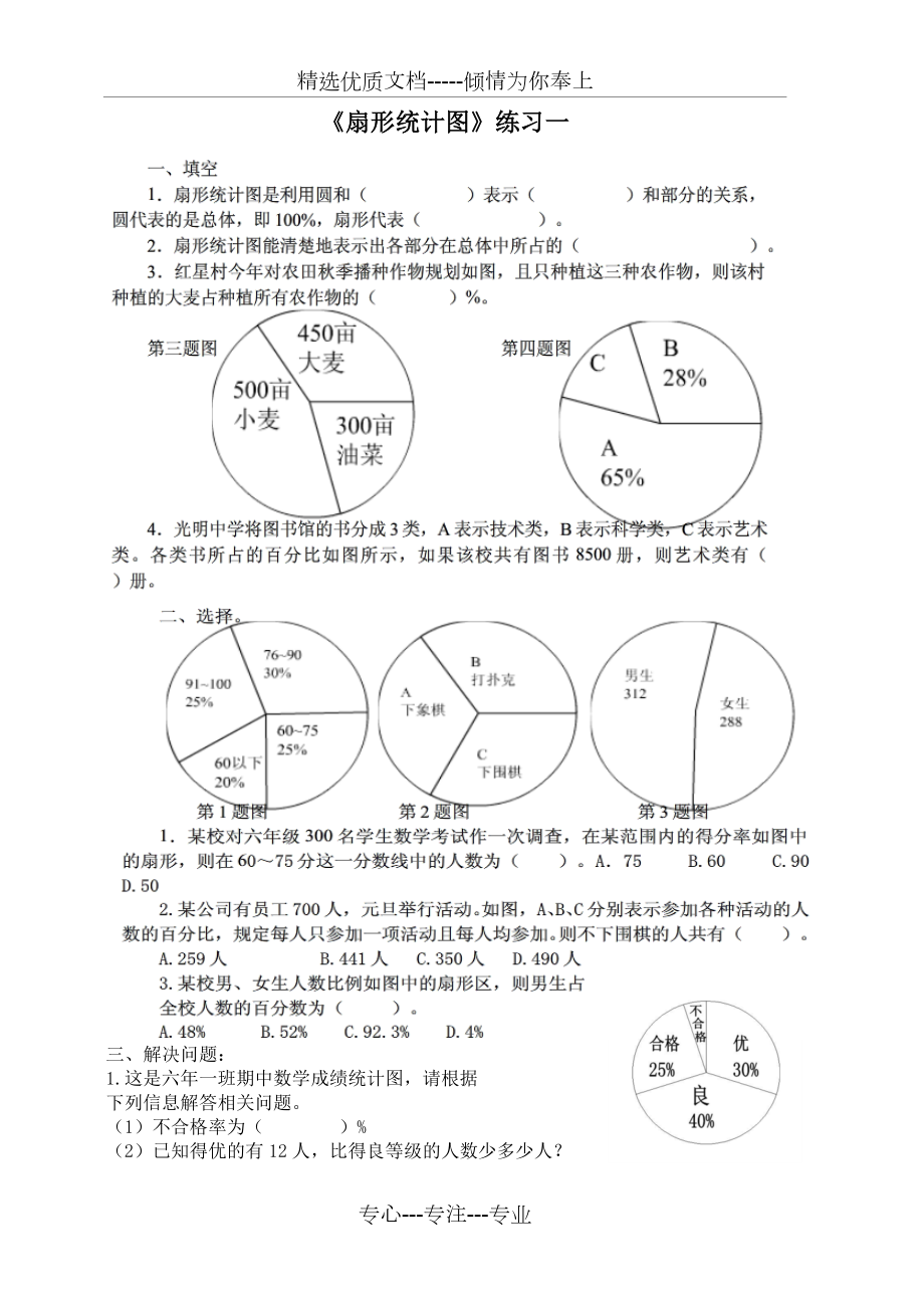 扇形统计图练习题.doc_第1页