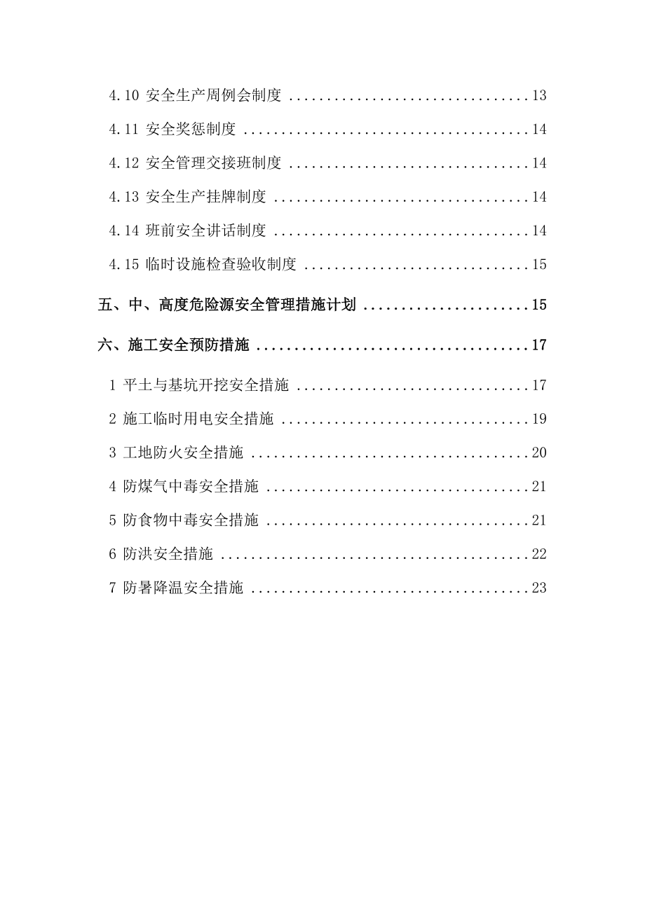 燃气热电项目临 建办公楼施工工程安全管理计划.doc_第3页