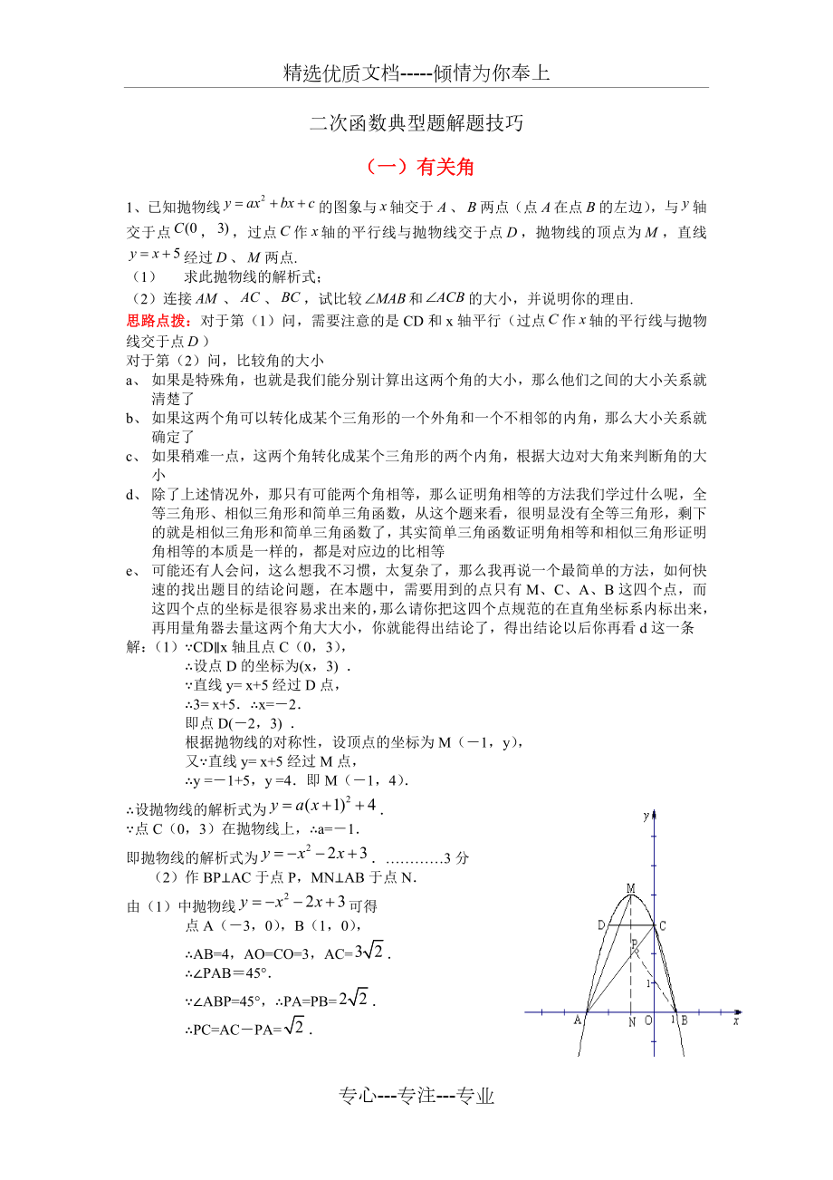 二次函数典型题解题技巧.doc_第1页