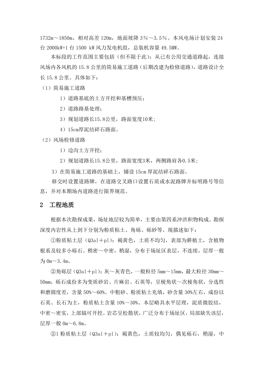 大唐景泰乾丰风电场项目工程施工组织设计文字说明.doc_第2页