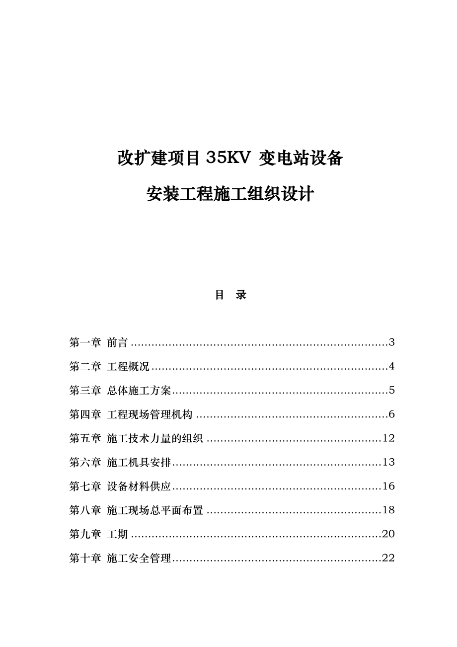 某改扩建项目35KV 变电站设备安装工程施工组织设计.doc_第1页