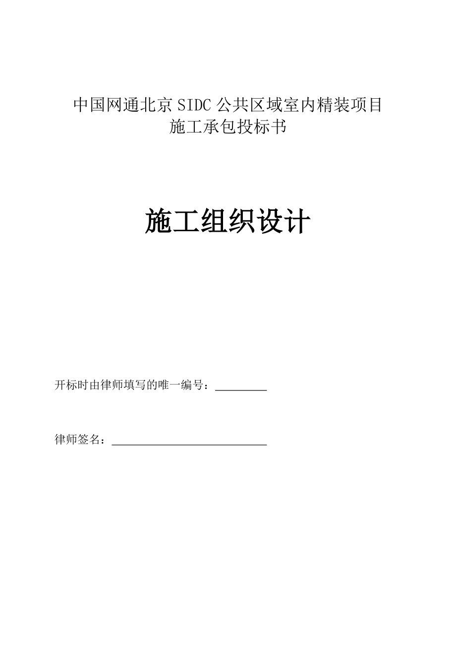 公共区域室内精装项目施工组织设计.doc_第1页