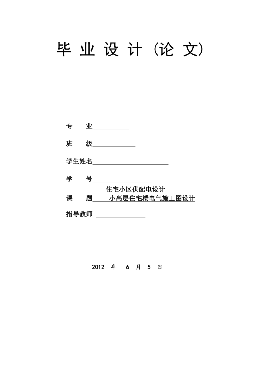 小高层住宅楼电气施工图设计论文34697.doc_第1页