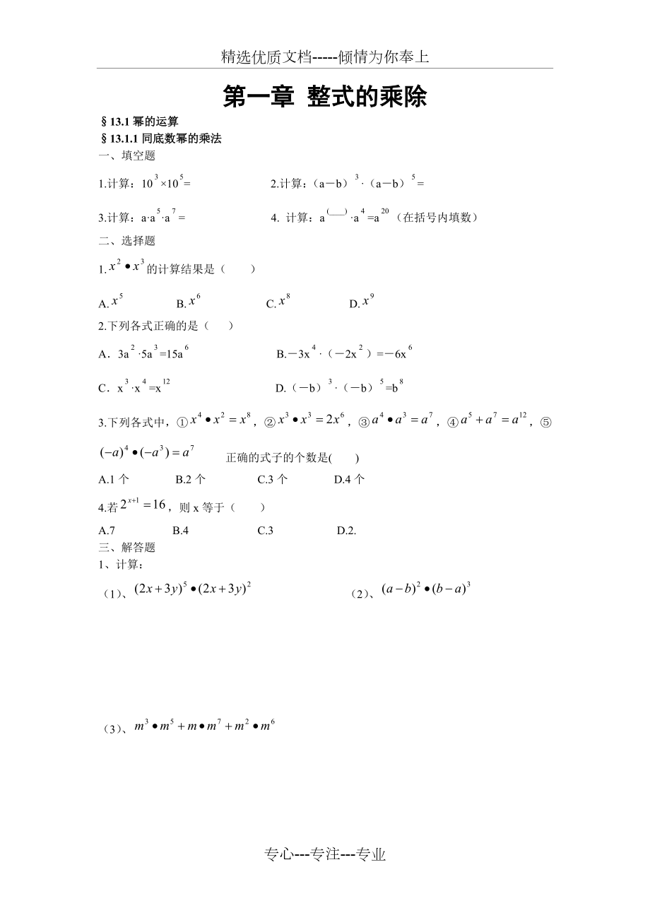 北师大版七年级数学下整式的乘除练习题.doc_第1页