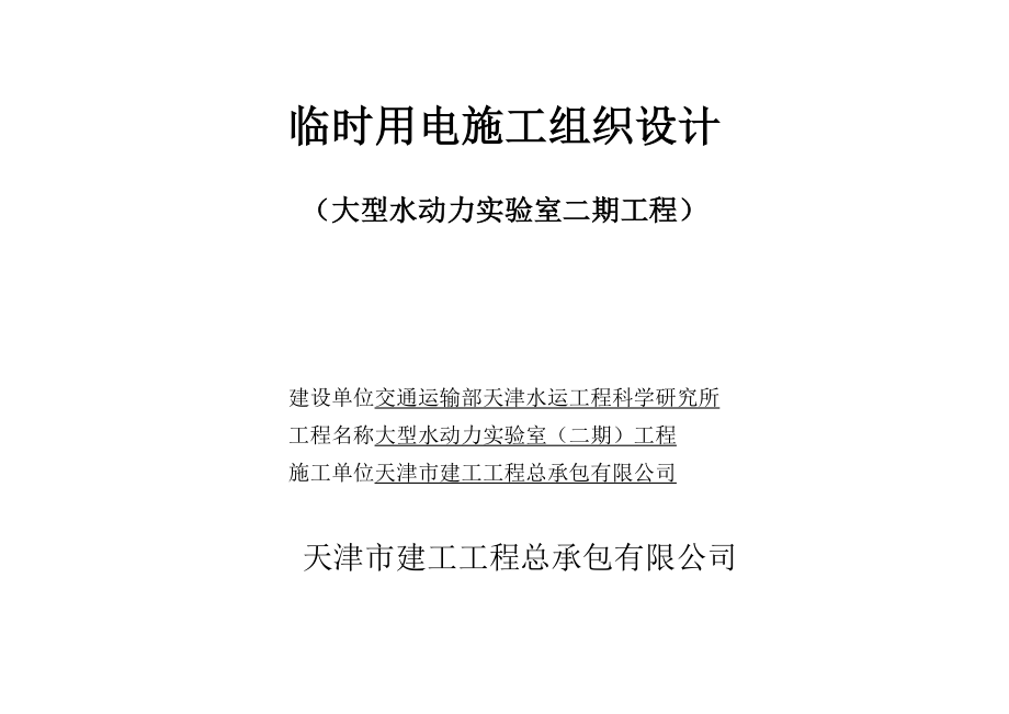 大型水动力实验室二期工程临时用电施工组织设计.doc_第1页