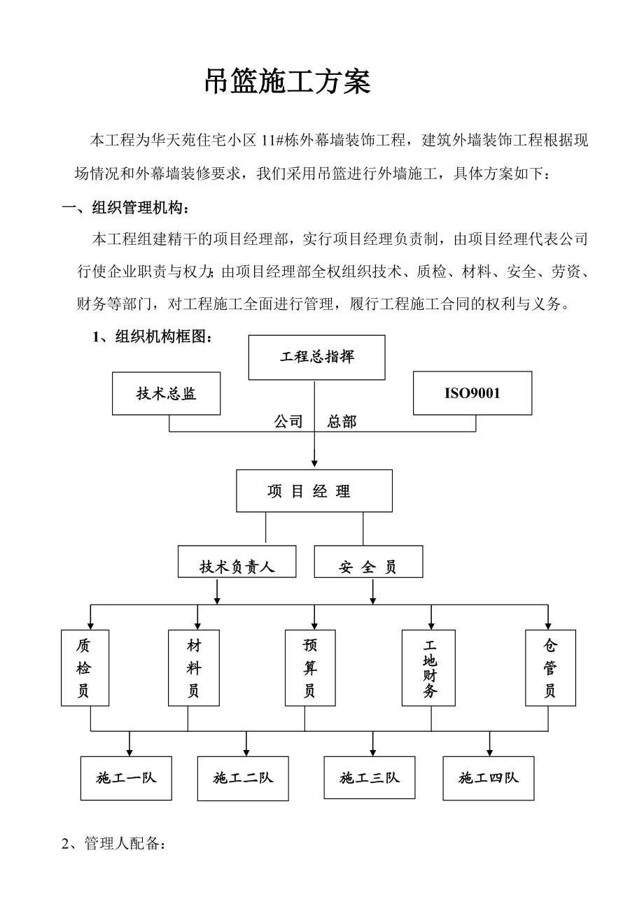 华天苑住宅小区外幕墙装饰工程吊篮施工组织设计.doc_第1页