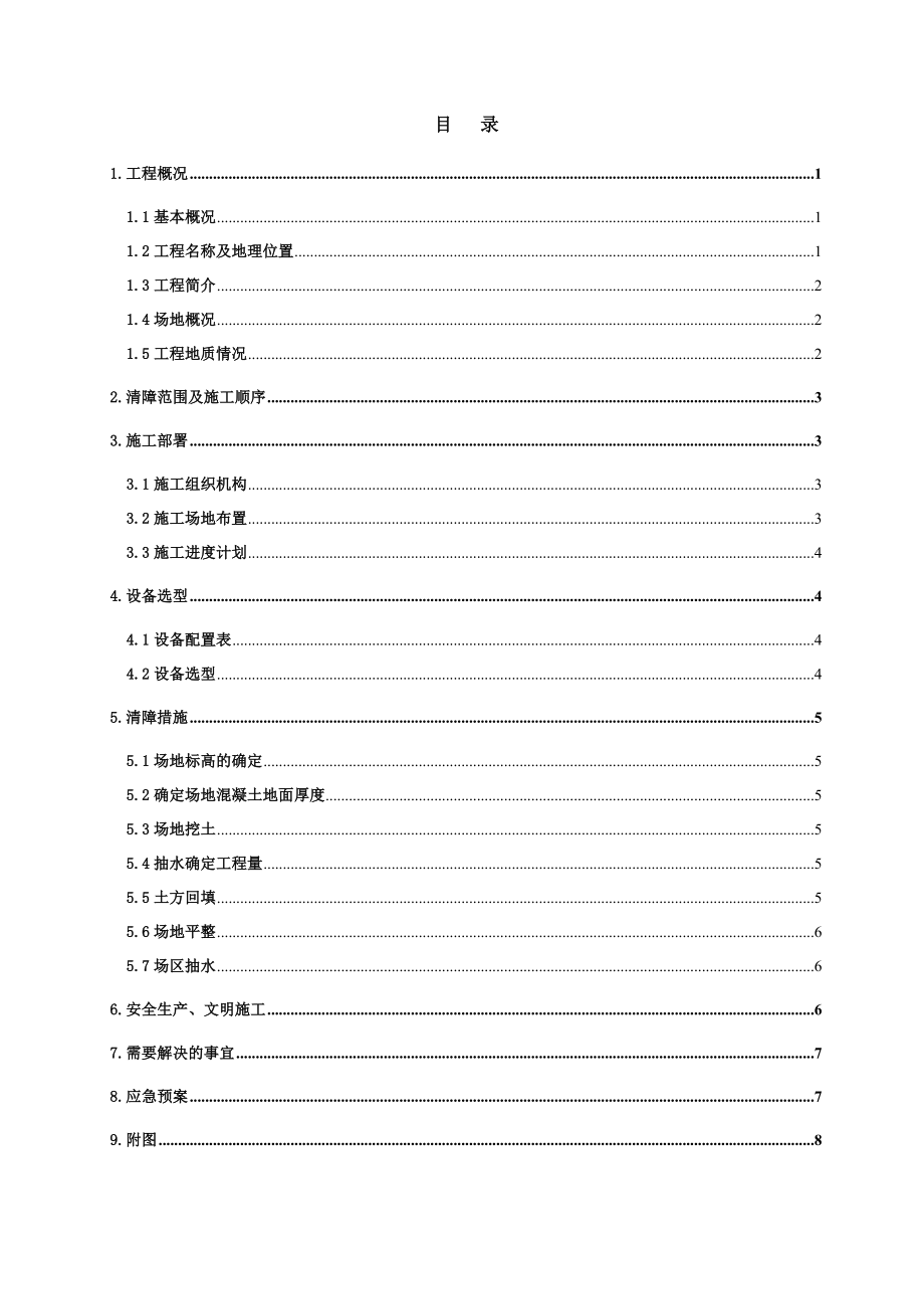 清障施工方案.doc_第1页