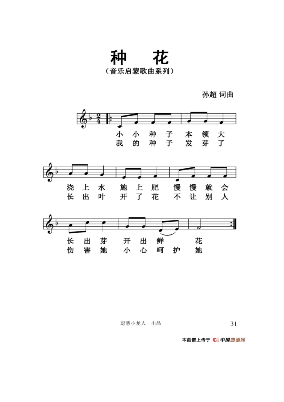 种花（孙超词曲、五线谱版） 吉他谱.docx_第1页