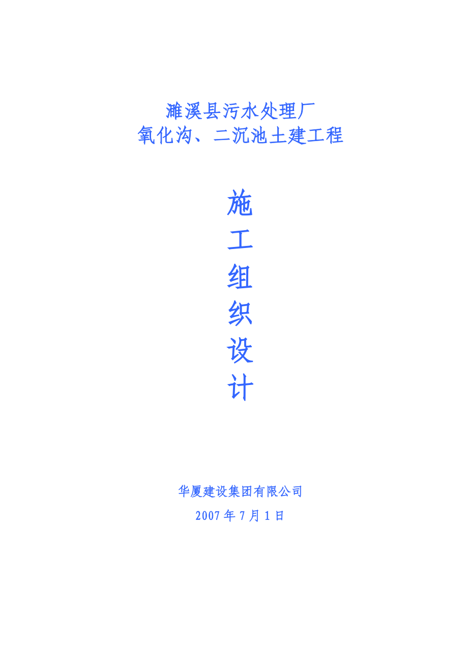 濉溪县污水处理厂氧化沟 二沉池土建工程施工组织设计.doc_第1页