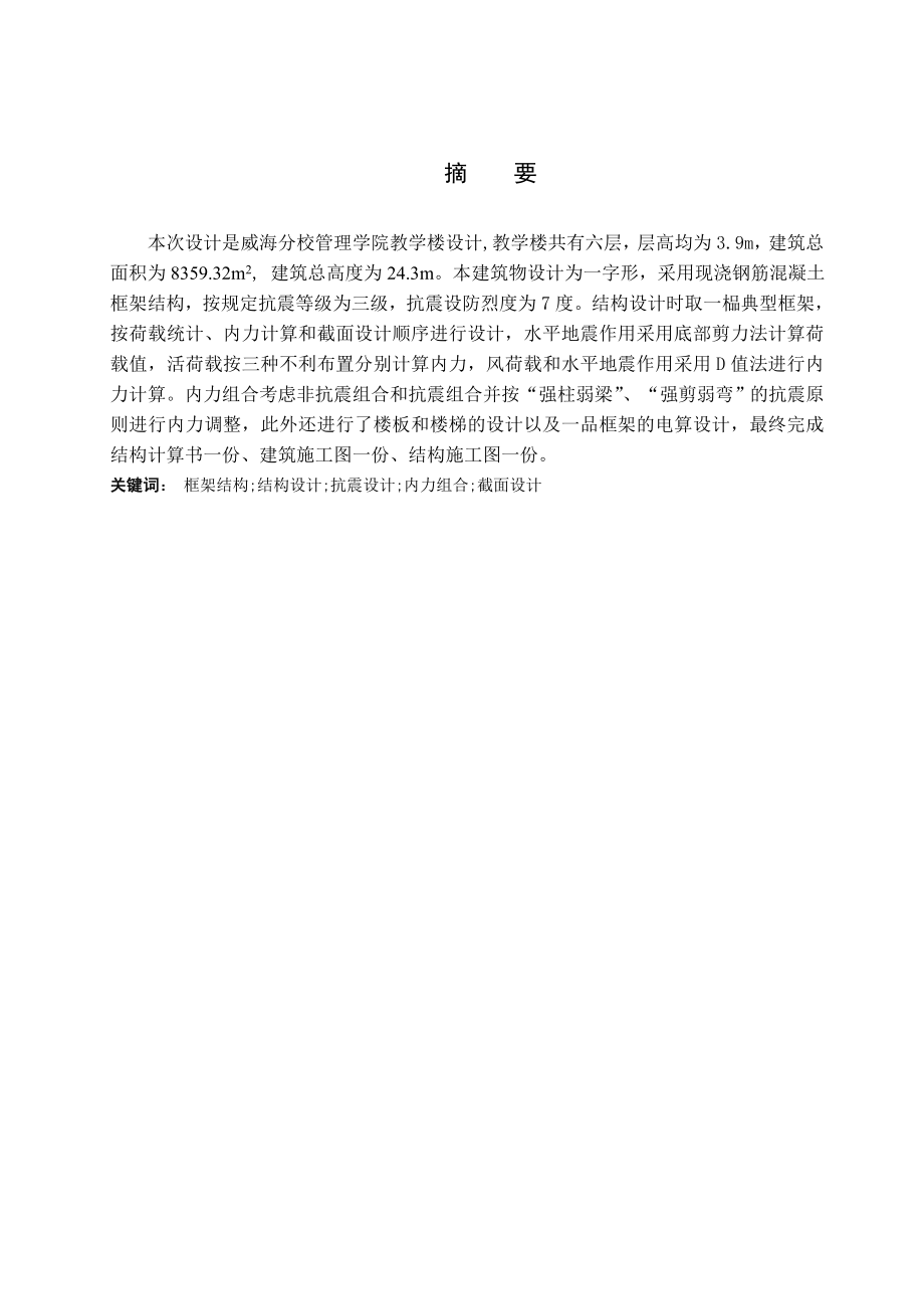 威海分校管理学院教学楼设计毕业设计计算书.doc_第2页