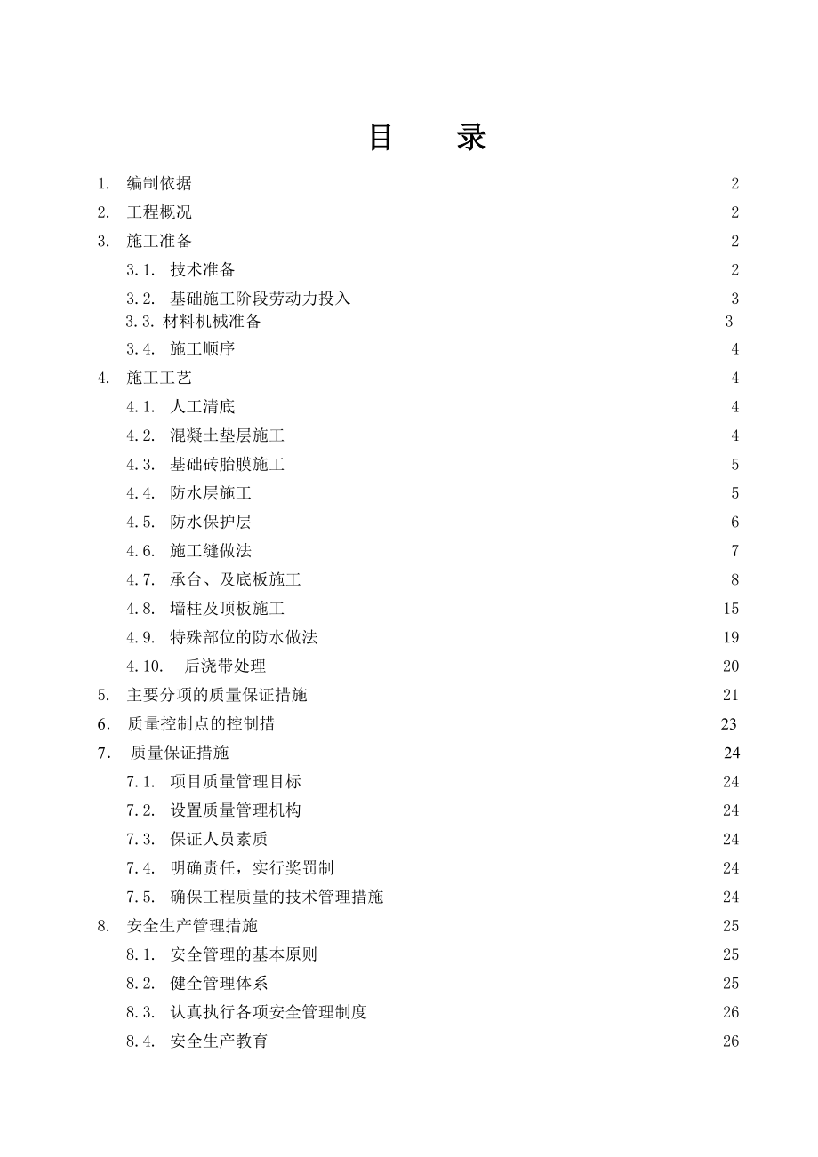 小区楼基础施工方案.doc_第2页