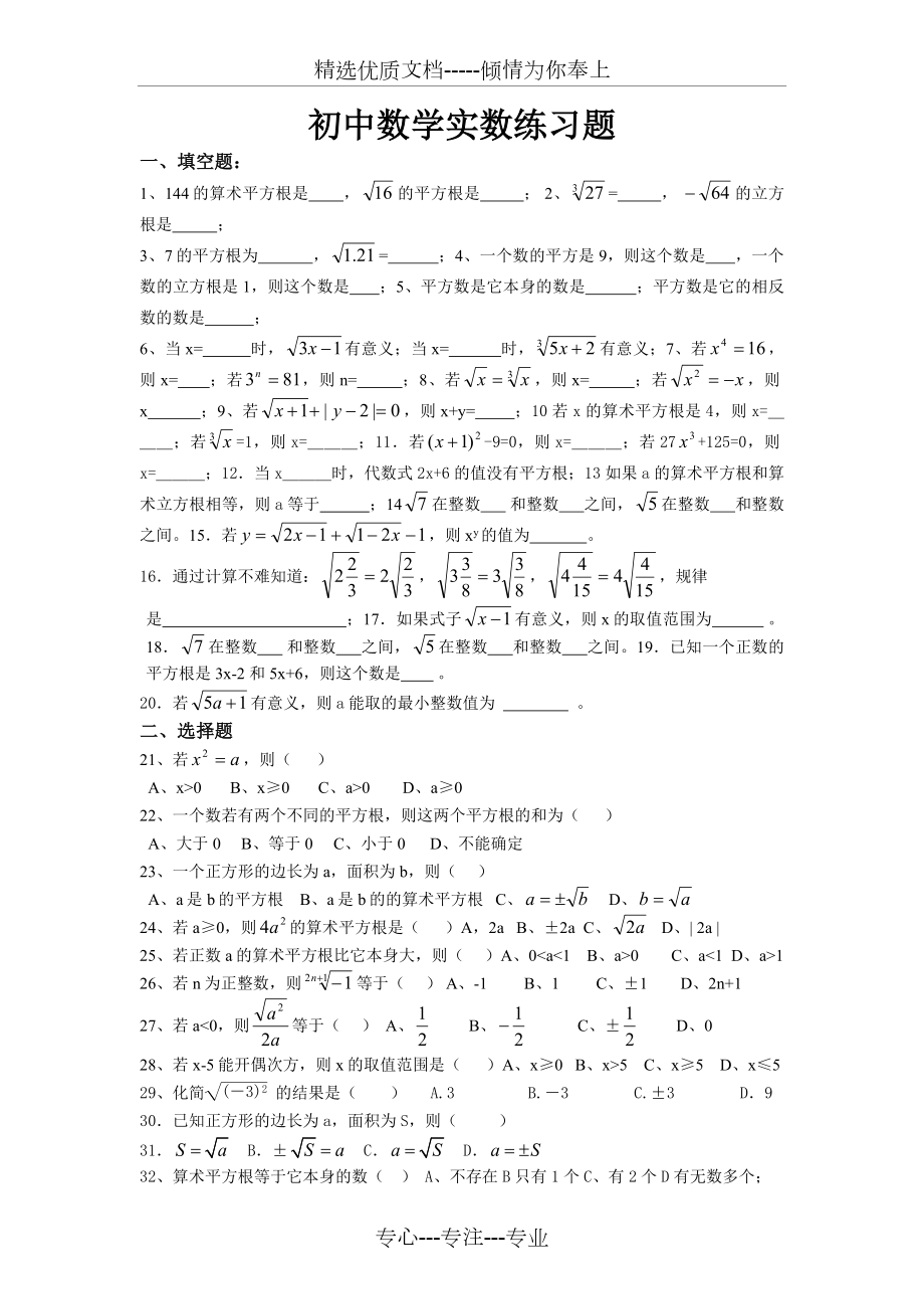 初中数学实数练习题.doc_第1页