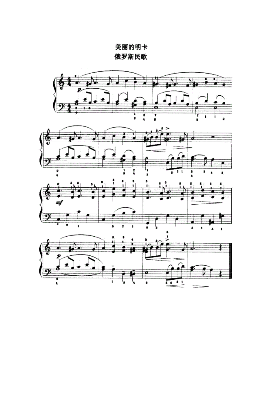 美丽的明卡（俄罗斯民歌） 钢琴谱.docx_第1页