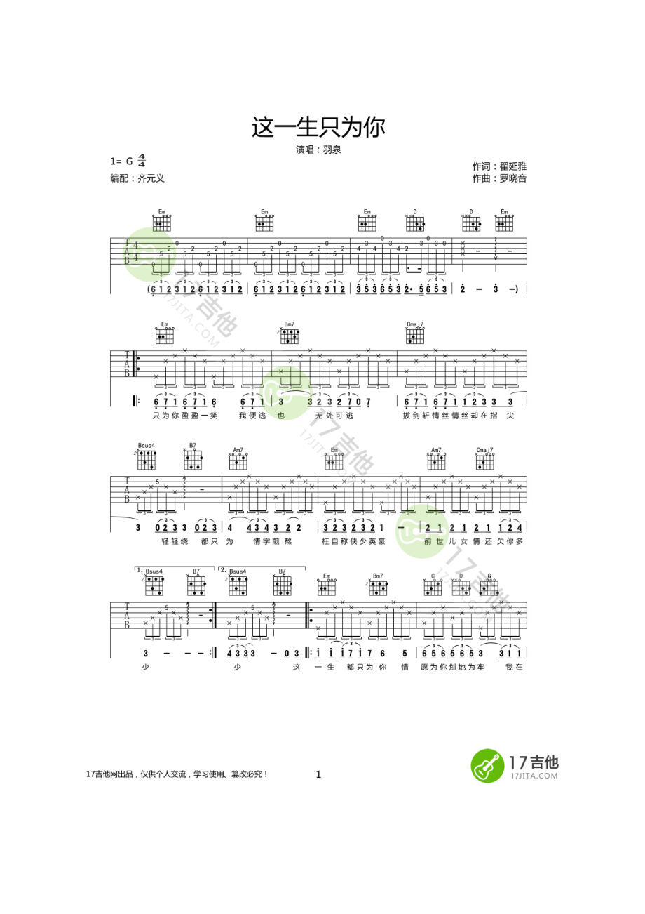 羽泉 这一生只为你吉他谱六线谱 G调高清弹唱谱完整版17吉他网齐元义老师编配 吉他谱.docx_第1页