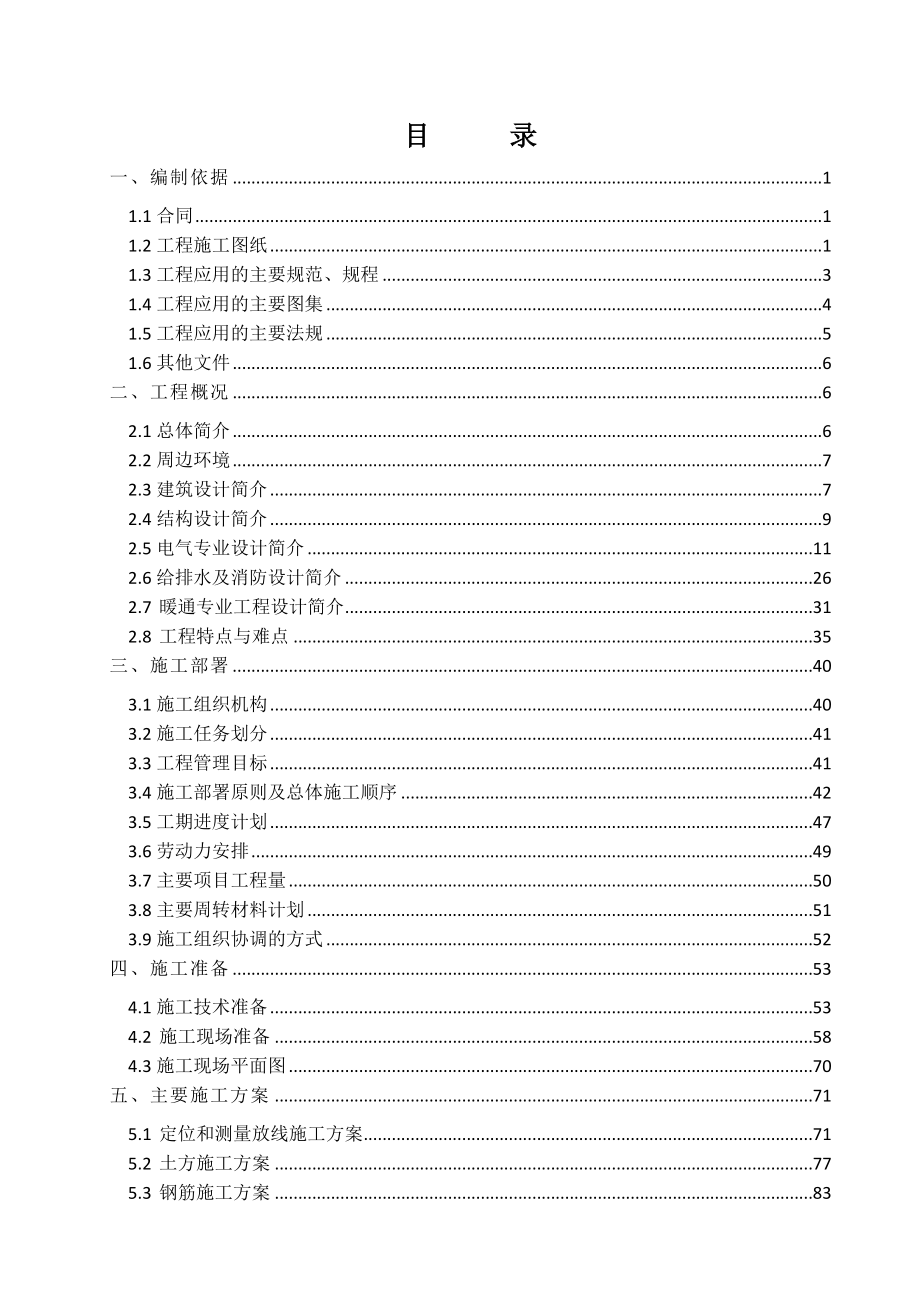 物业办公楼等 8 项 (中国石油科研成果转化基地项目) 施工组织设计.doc_第2页