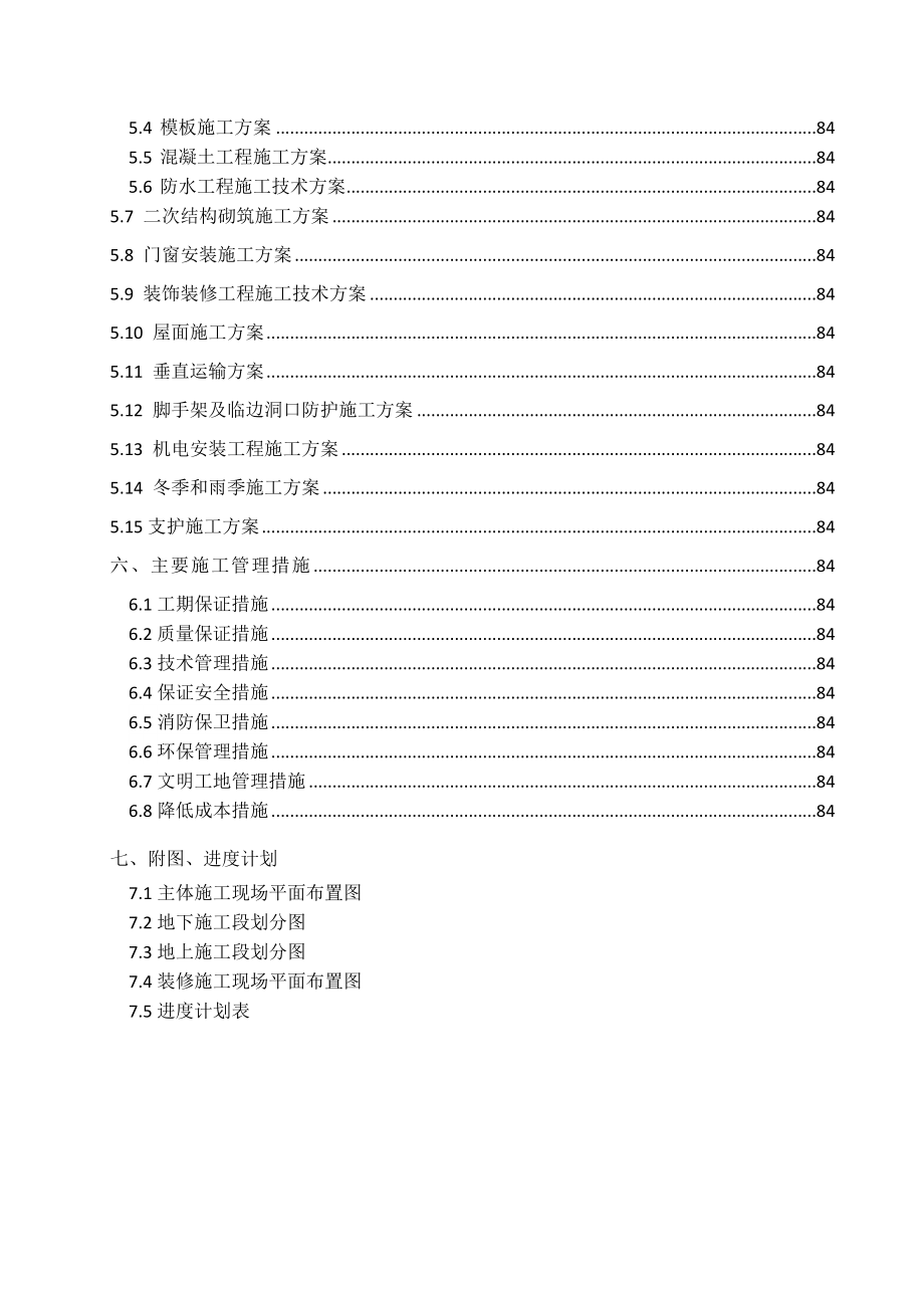 物业办公楼等 8 项 (中国石油科研成果转化基地项目) 施工组织设计.doc_第3页