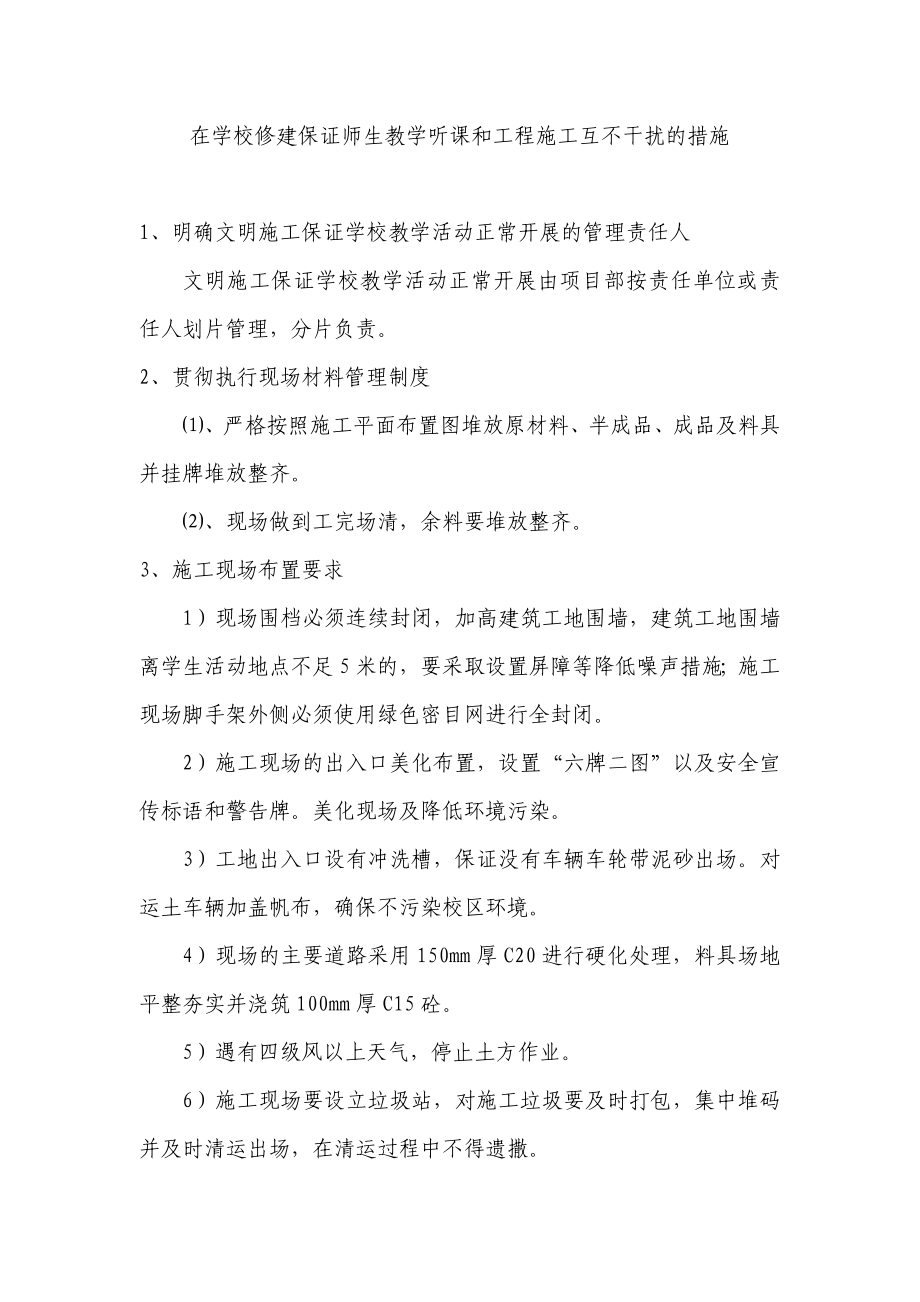 在学校修建保证师生教学听课和工程施工互不干扰的措施.doc_第1页