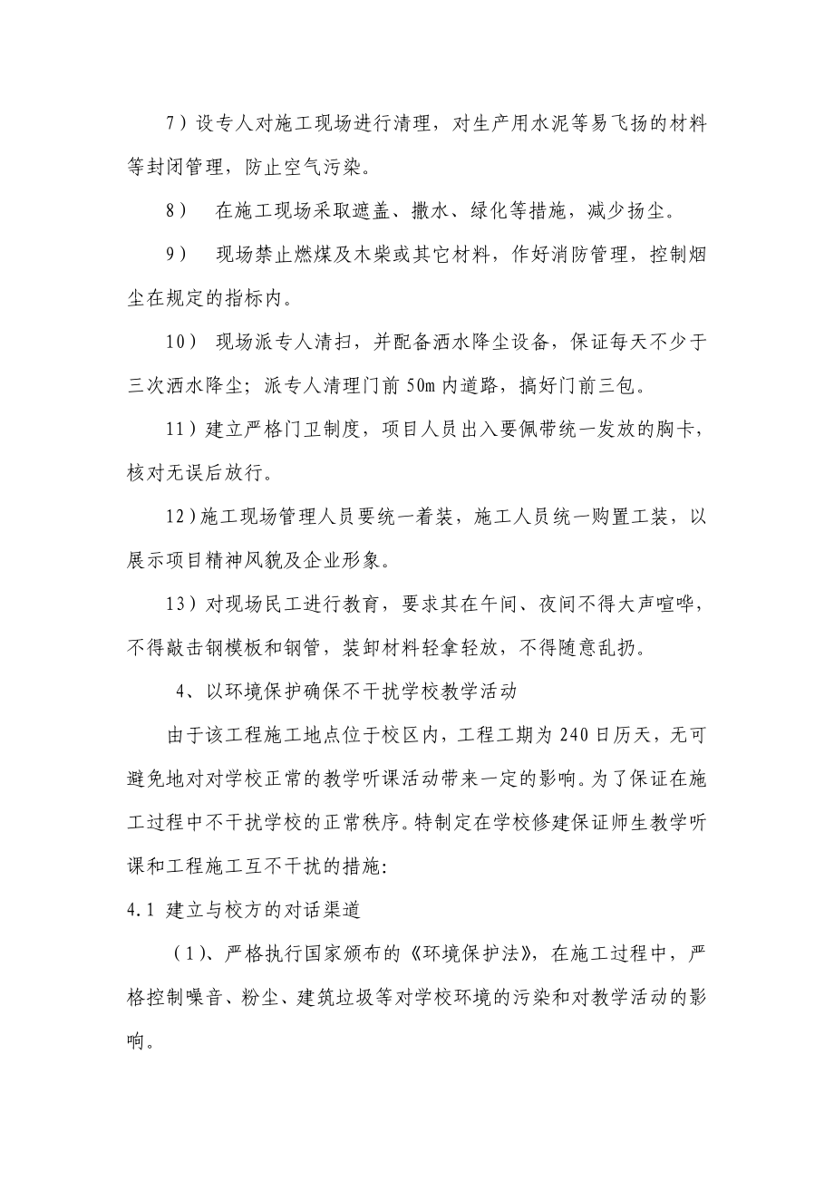 在学校修建保证师生教学听课和工程施工互不干扰的措施.doc_第2页